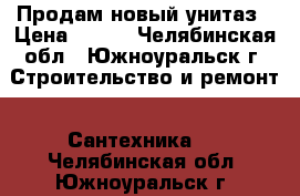 Продам новый унитаз › Цена ­ 300 - Челябинская обл., Южноуральск г. Строительство и ремонт » Сантехника   . Челябинская обл.,Южноуральск г.